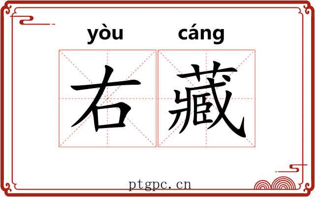 右藏