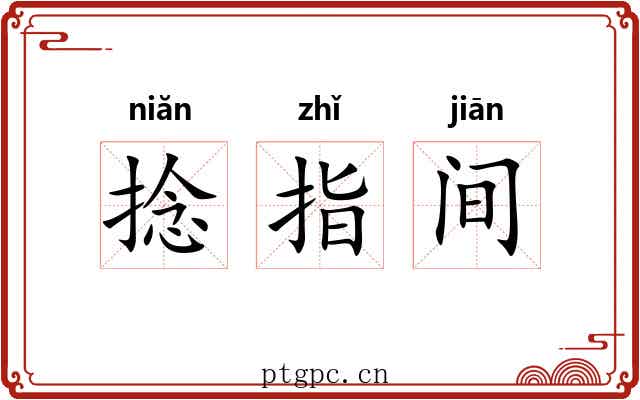 捻指间