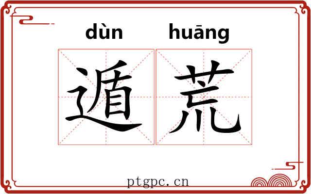 遁荒 遁荒