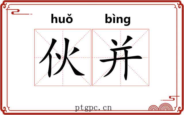 伙并