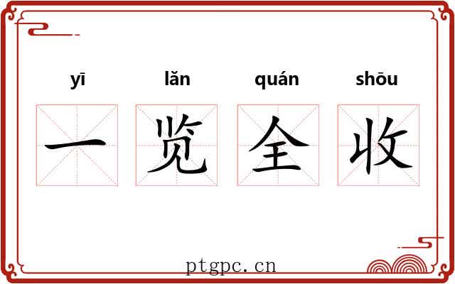 一览全收 一览全收