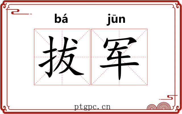 拔军