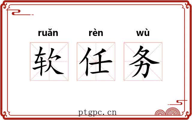软任务