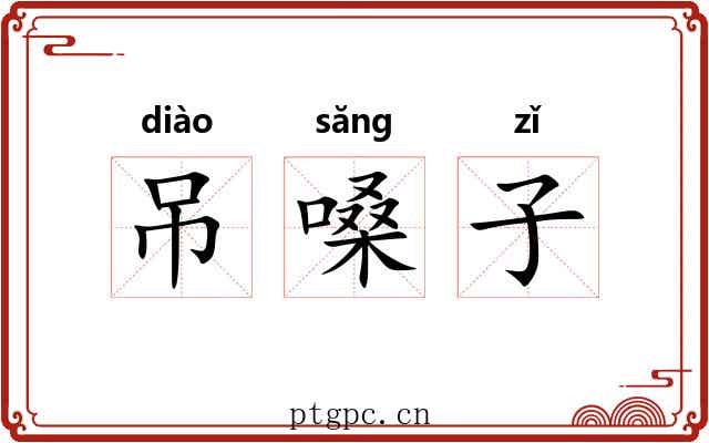 吊嗓子