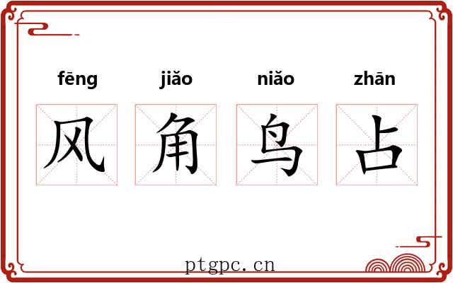 风角鸟占 风角鸟占