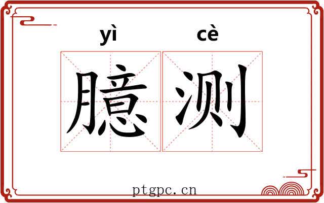 臆测