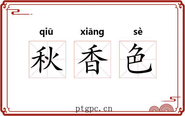 秋香色 秋香色