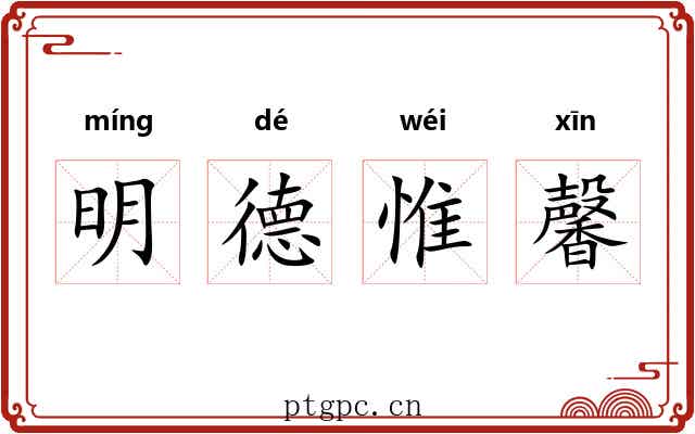 明德惟馨 明德惟馨