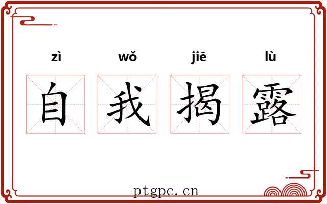 自我揭露