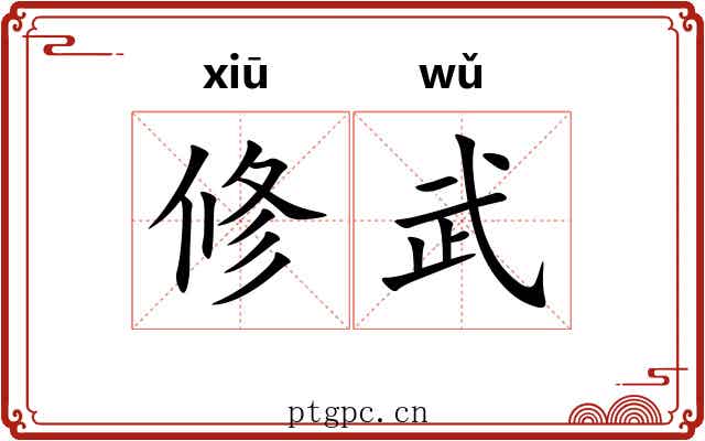 修武