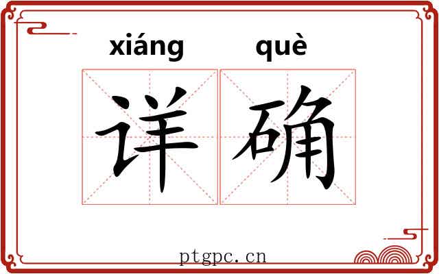 详确