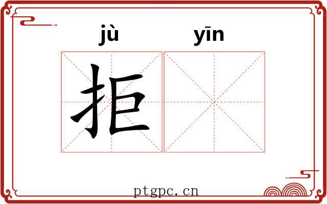 拒𬮱