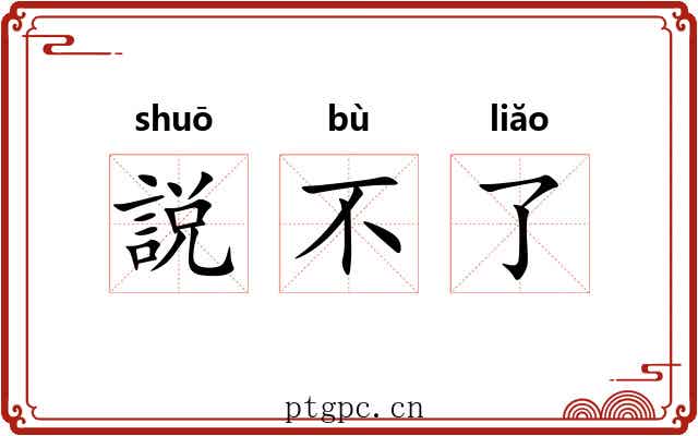 説不了 説不了