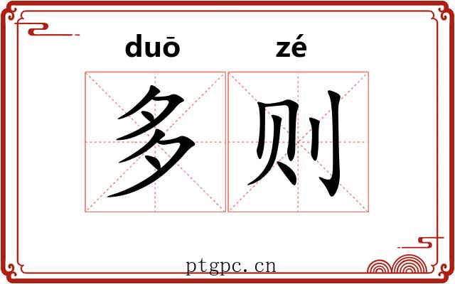 多则 多则