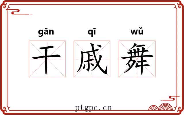 干戚舞