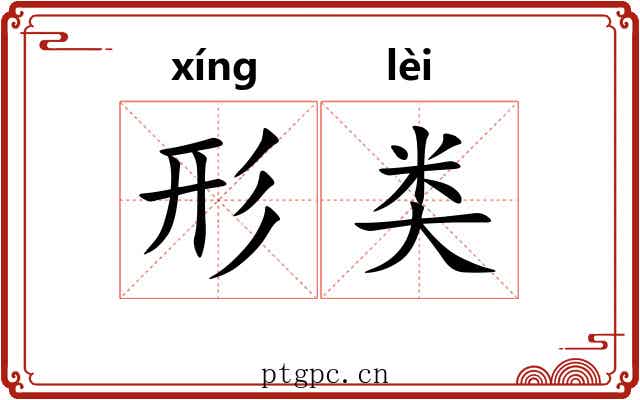 形类
