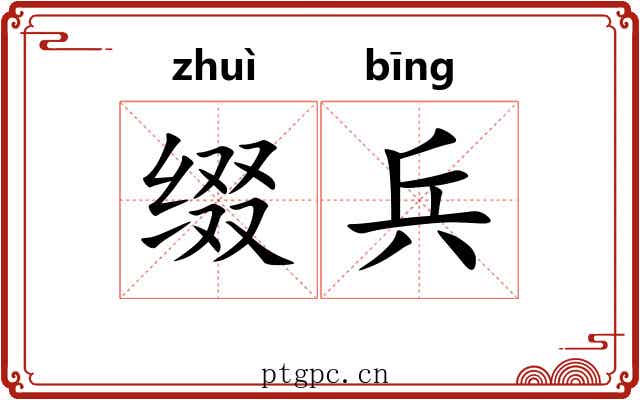 缀兵