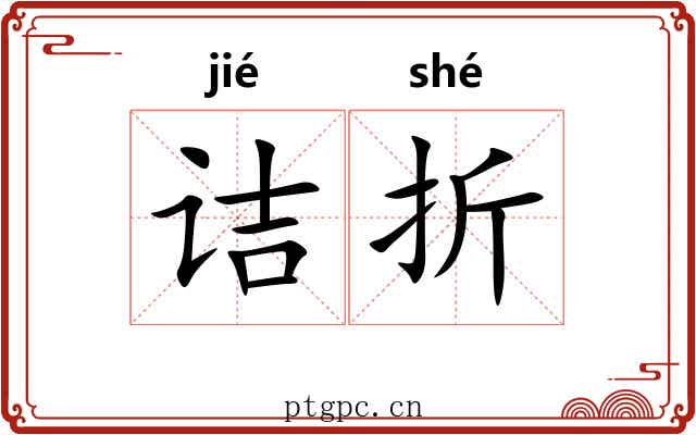诘折