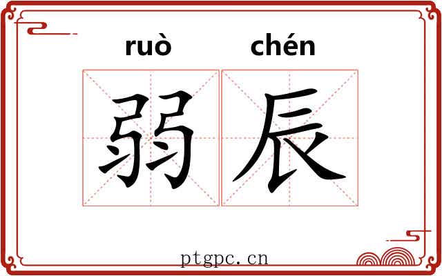 弱辰