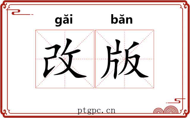 改版