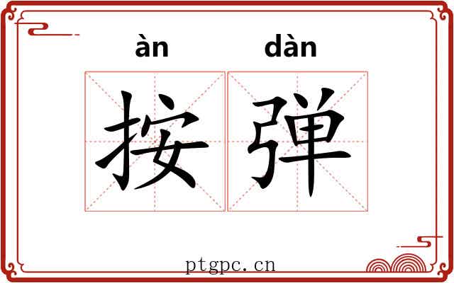 按弹