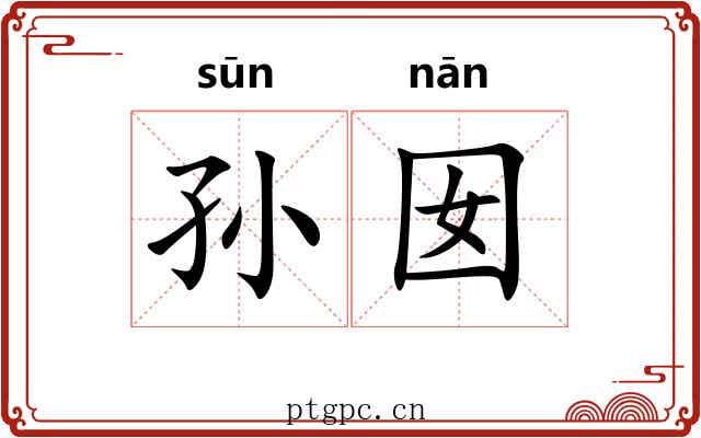 孙囡