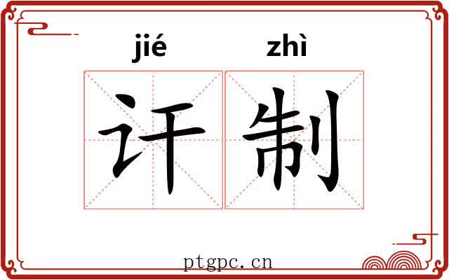 讦制