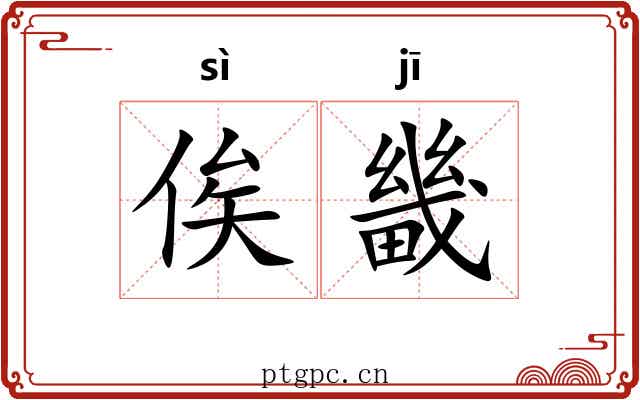 俟畿