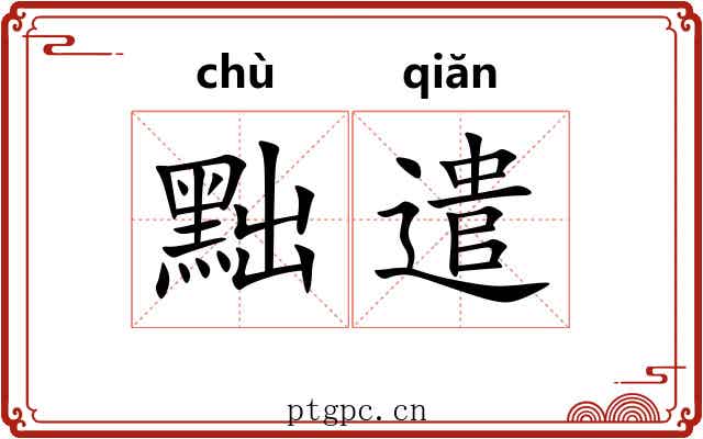 黜遣