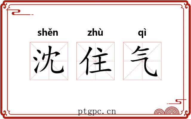 沈住气