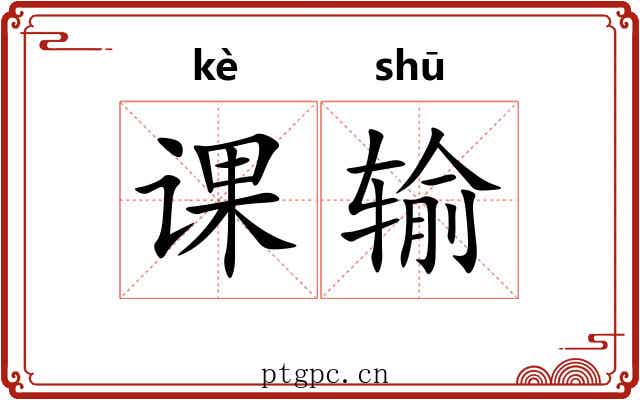 课输