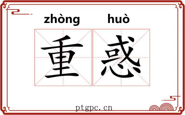 重惑
