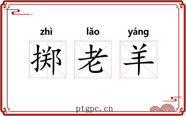 掷老羊