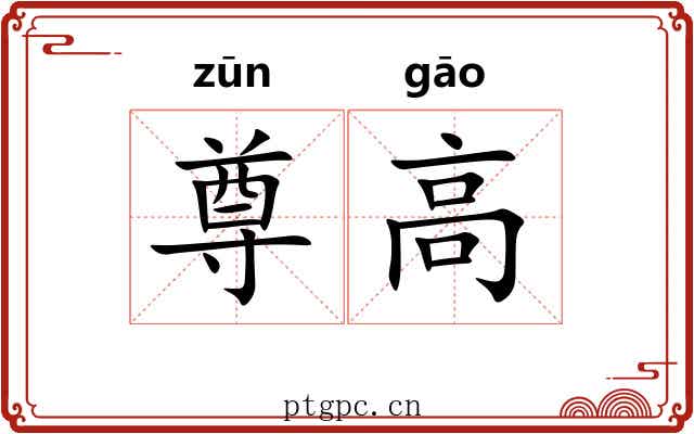 尊高 尊高