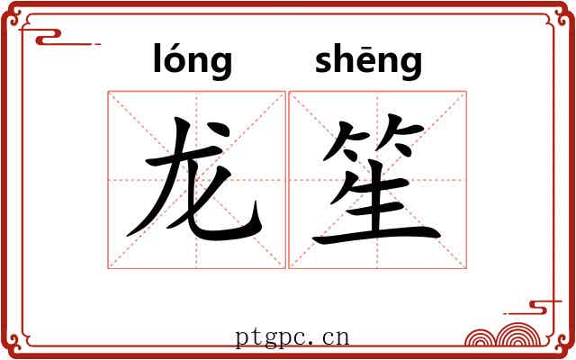 龙笙