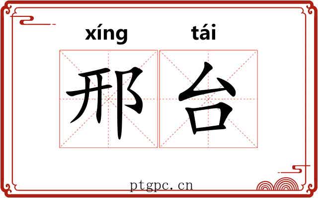 邢台