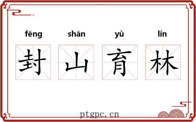 封山育林