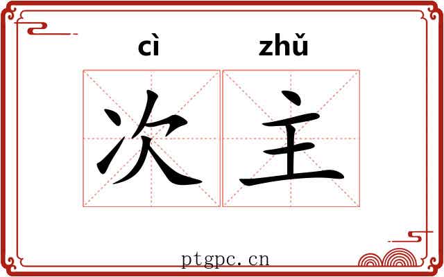 次主