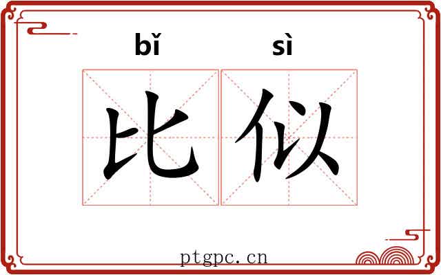 比似