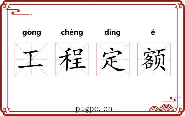 工程定额