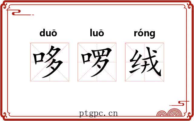 哆啰绒