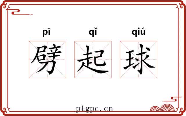劈起球