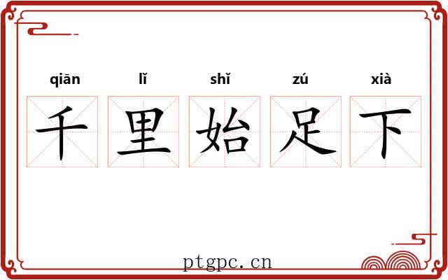 千里始足下 千里始足下
