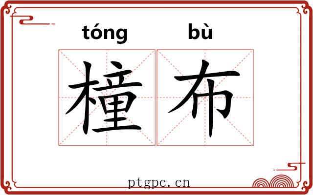 橦布