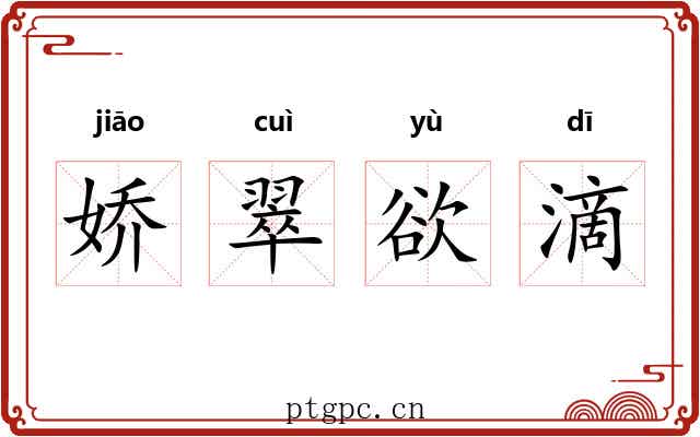 娇翠欲滴