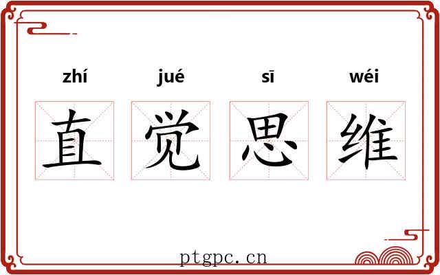 直觉思维