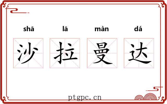 沙拉曼达 沙拉曼达