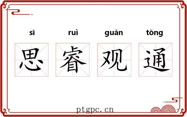 思睿观通