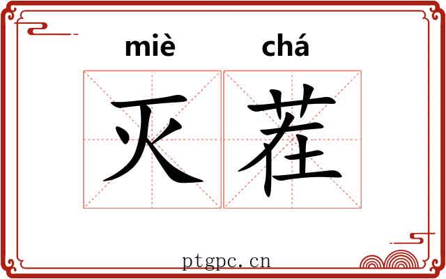 灭茬
