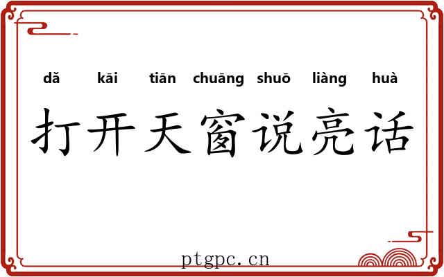 打开天窗说亮话 打开天窗说亮话
